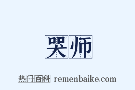 哭师是什么意思的图片